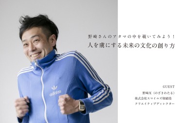 人を虜にする未来の文化の創り方