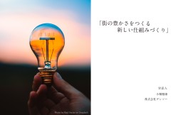 オープンラボ:次世代の豊かさとこれからの建築