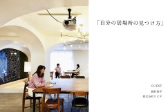 オープンラボ:次世代の豊かさとこれからの建築