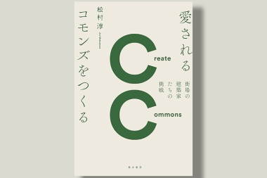 愛されるコモンズをつくる