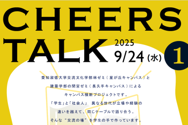 未来のヒントは会話の中にある!「Cheers Talk」第一回