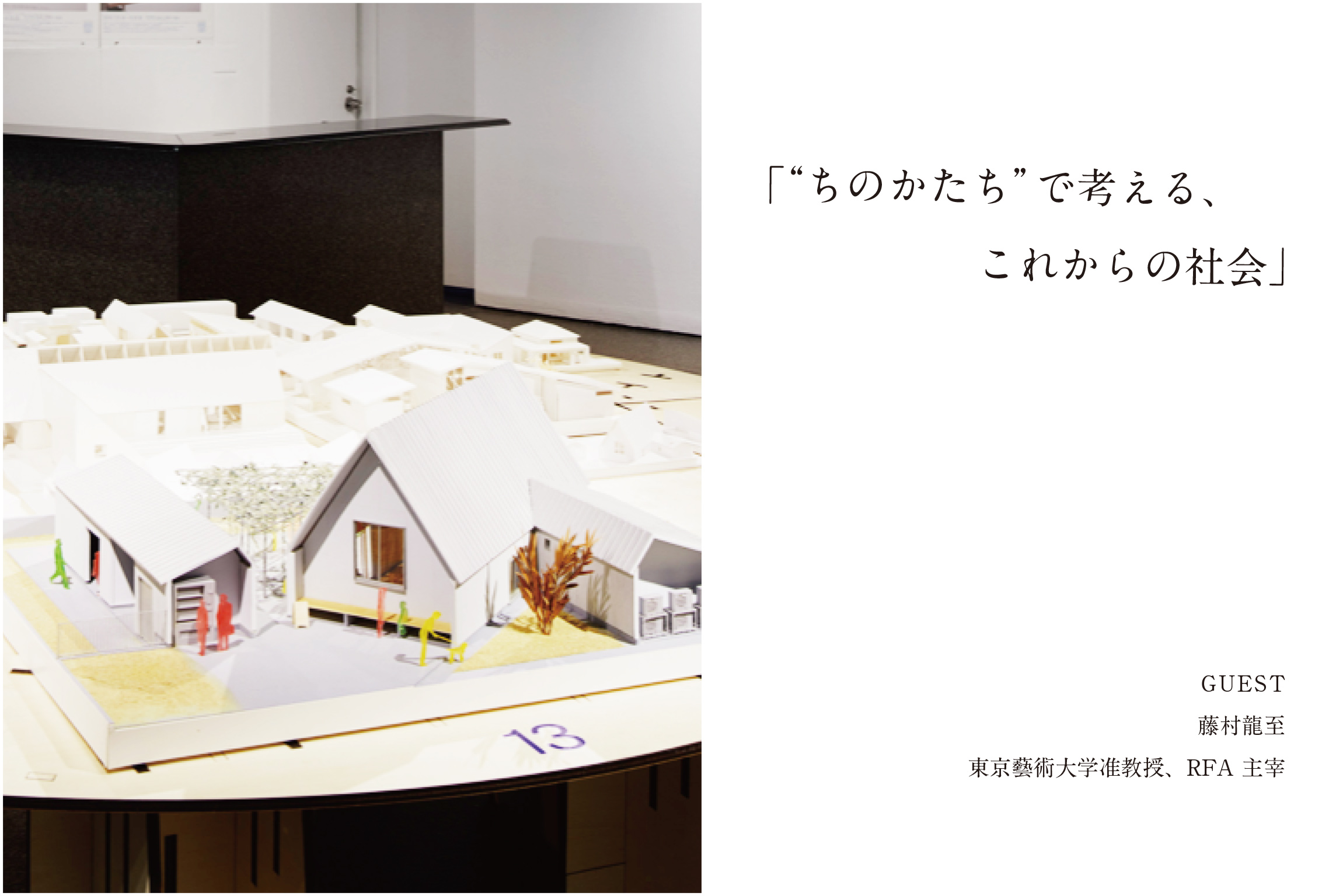 “ちのかたち” で考える、これからの社会