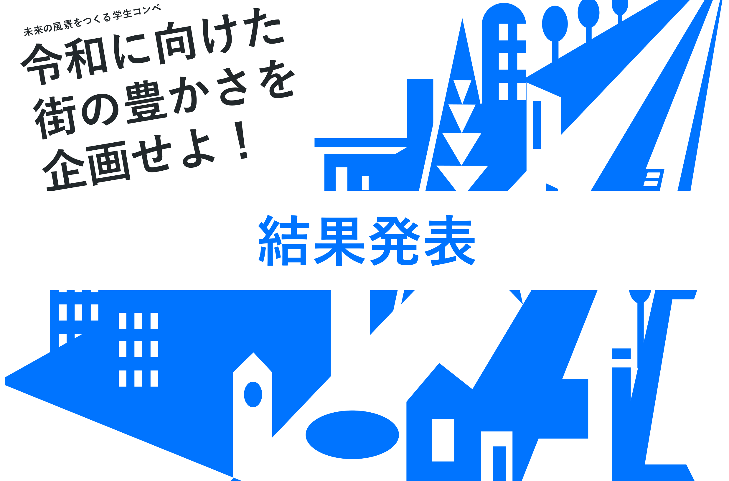 未来の風景をつくる 学生コンペ 結果発表 未来デザインラボ