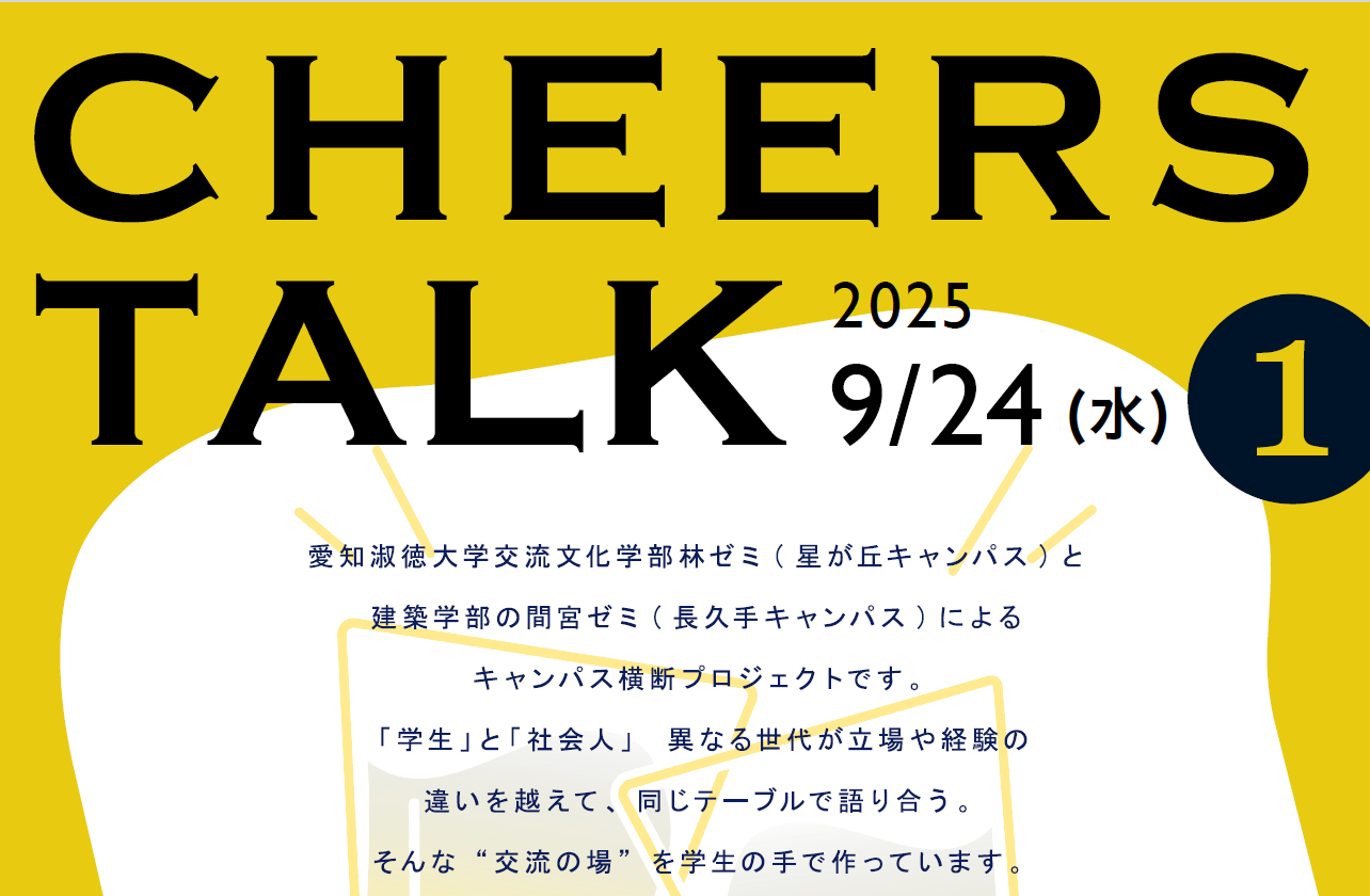 未来のヒントは会話の中にある！「Cheers Talk」第一回