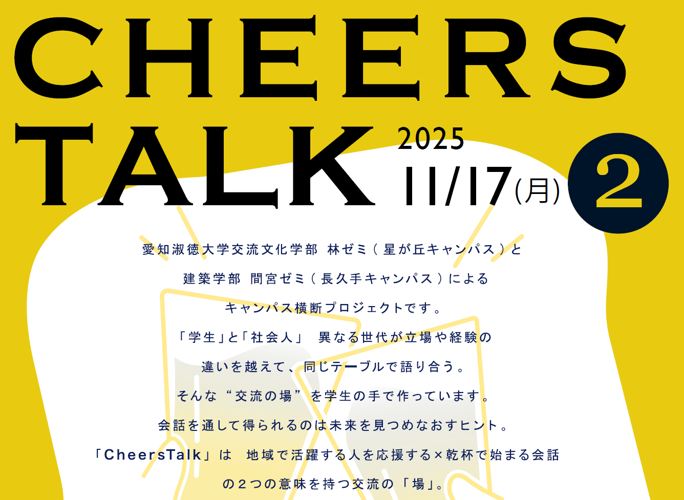 未来のヒントは会話の中にある!「Cheers Talk」第二回