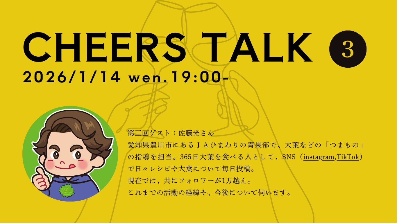 未来のヒントは会話の中にある！「Cheers Talk」第三回